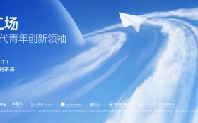 俞浩慈善基金会推出「天空工场」计划，助力全球青年创新领袖人才从卓越走向引领