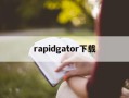 rapidgator下载(rapidgator下载不了)
