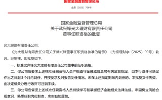 武兴锋获批担任光大理财董事，现任光大理财总经理