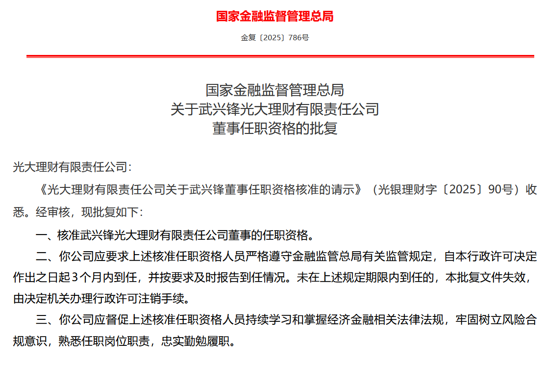 武兴锋获批担任光大理财董事，现任光大理财总经理  第1张