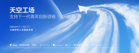 俞浩慈善基金会推出「天空工场」计划	，助力全球青年创新领袖人才从卓越走向引领  第1张